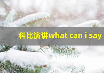 科比演讲what can i say